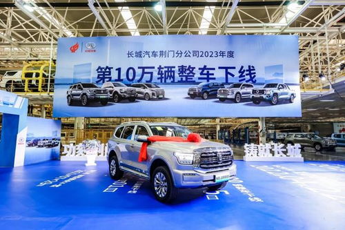 2023年加速賽打響 長(zhǎng)城汽車(chē)荊門(mén)工廠年度第10萬(wàn)輛車(chē)下線，為市場(chǎng)注入強(qiáng)勁動(dòng)力